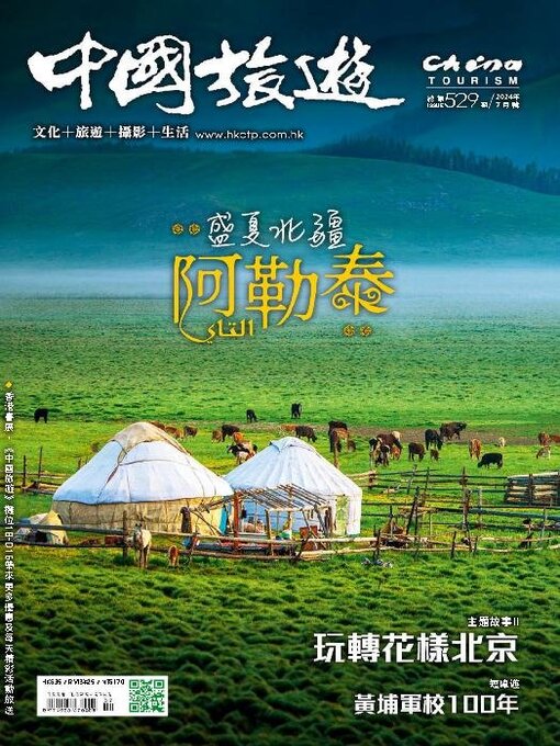 Title details for China Tourism 中國旅遊 (Chinese version) by Acer Inc. - Available